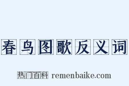 春鸟图歌反义词是什么意思的图片